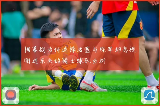 揭幕战为何选择活塞与绿军却忽视刚进东决的骑士球队分析