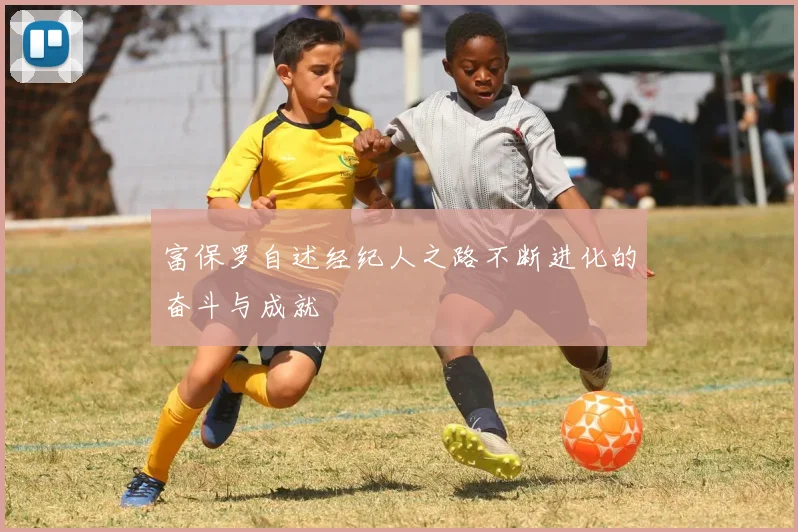 富保罗自述经纪人之路不断进化的奋斗与成就