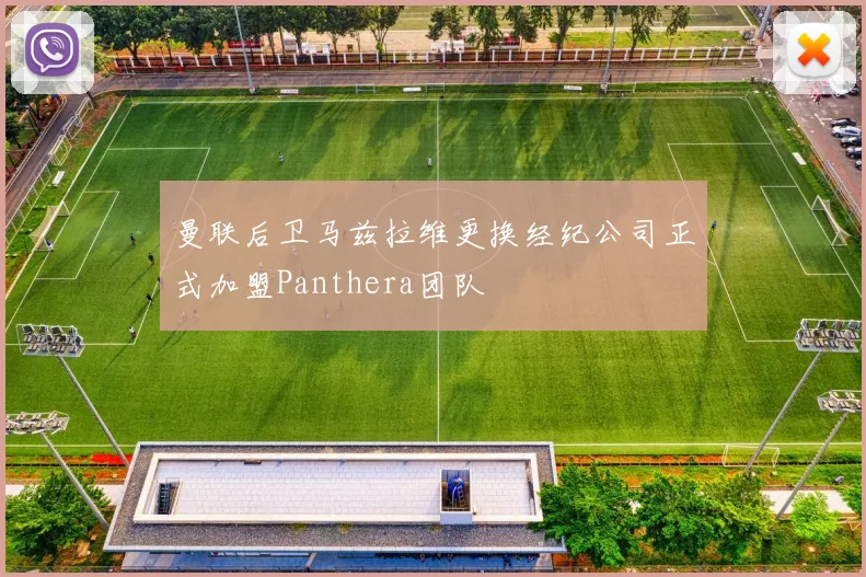 曼联后卫马兹拉维更换经纪公司正式加盟Panthera团队
