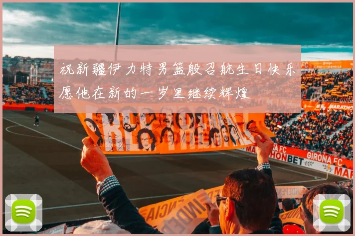 祝新疆伊力特男篮殷召航生日快乐愿他在新的一岁里继续辉煌