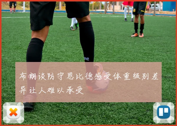 布朗谈防守恩比德感受体重级别差异让人难以承受