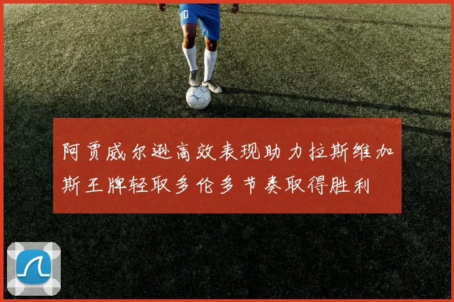 阿贾威尔逊高效表现助力拉斯维加斯王牌轻取多伦多节奏取得胜利