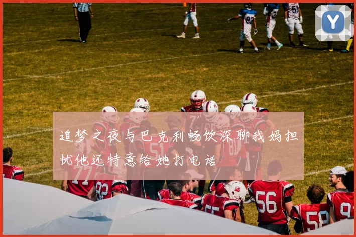 追梦之夜与巴克利畅饮深聊我妈担忧他还特意给她打电话