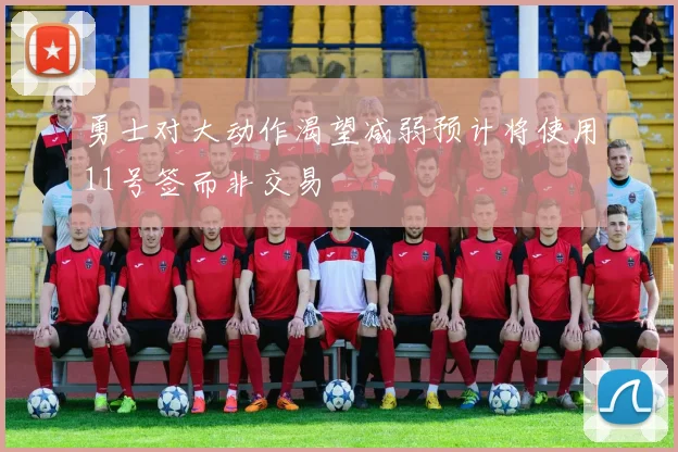 勇士对大动作渴望减弱预计将使用11号签而非交易