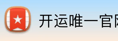 开运唯一官网 Logo
